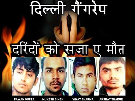 દિલ્હી ગેંગ રેપ