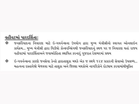 વહીવટમાં પારદર્શિતાઃ