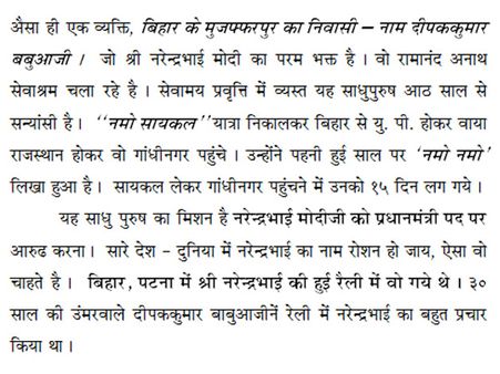 ‘नमो” मंत्र का रटन, एक अभियान
