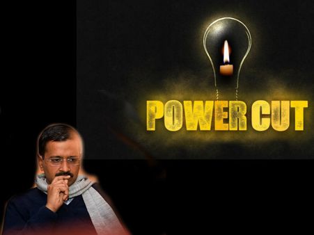 કેજરીવાલના રાજમાં આવતીકાલે 10 કલાક અંધારપટ છવાશે