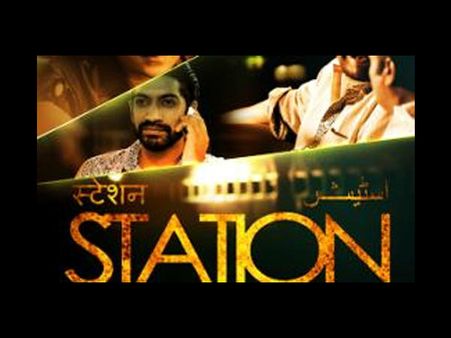 સ્ટેશન