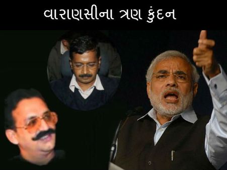 વારાણસીની હાલત 'રાઝણા' જેવી, 1 'જોયા' માટે બાથ ભીડશે 3 'કુંદન'