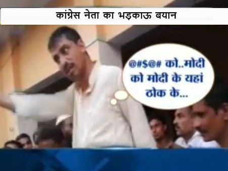 Election Express: Video: કોંગ્રેસ નેતાનું વિવાદાસ્પદ નિવેદન, મોદીની બોટી-બોટી કરી દઇશું