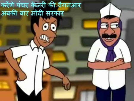 કેજરીની કાર પર વાર