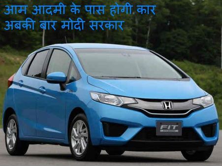 કારનું સપનું અને મોદી 