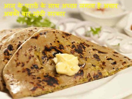 આલૂ પરાઠા અને મોદી 