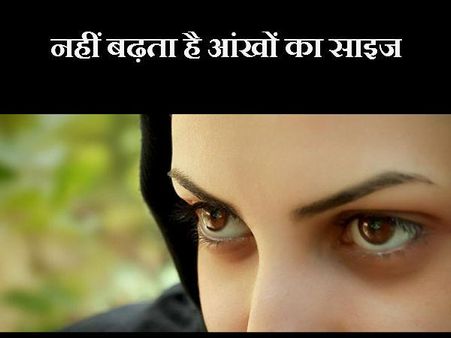 ક્યારેય વધતી નથી આંખોની સાઇઝ