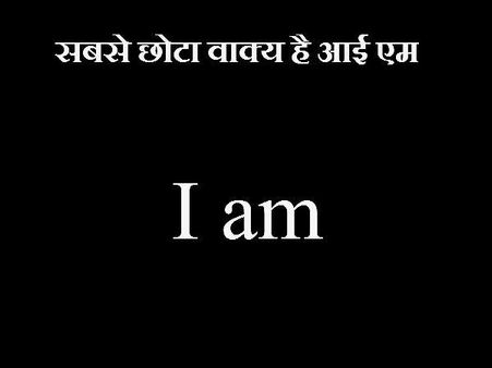 સૌથી નાનું વાક્ય છે આઇ એમ