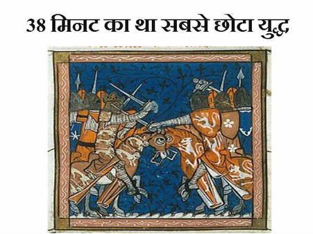 38 મિનિટનું હતું સૌથી મોટું યુદ્ધ 1896માં જંજીબાર અને ઇગ્લેંડ વચ્ચે