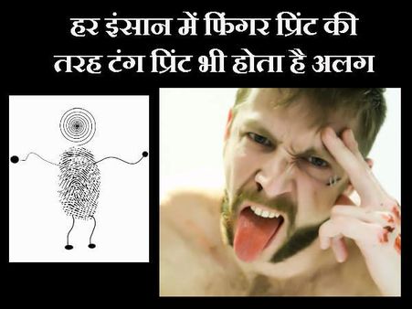 ફિંગર પ્રિંટની જેમ ટંગ પ્રિંટ પણ હોય છે