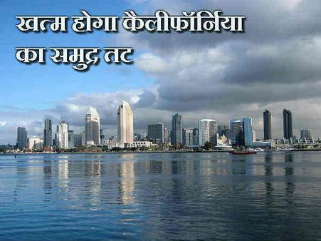 ખતમ થઇ જશે કેલીફોર્નિયાનો સમુદ્ર તટ