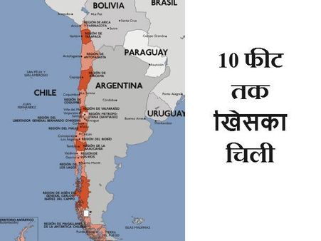 10 ફૂટ સુધી ખસ્યું ચિલી