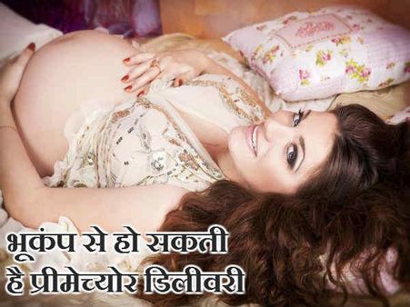 ભૂકંપથી થઇ શકે છે પ્રીમેચ્યોર ડિલિવરી