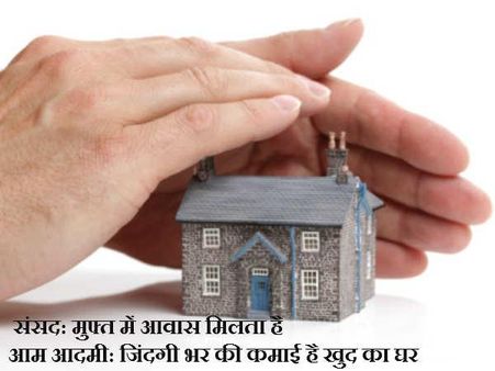 સાંસદોને મળે છે મફત આવાસ