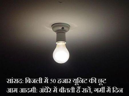 વીજળીમાં 50 હજાર યૂનિટની છૂટ