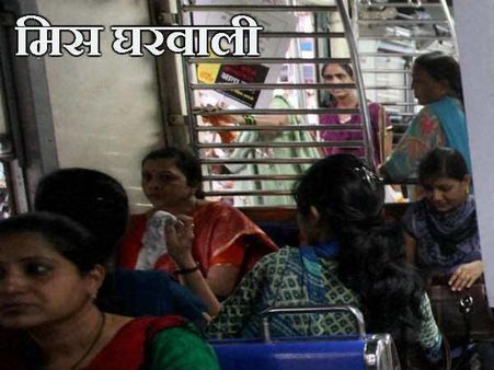 મિસ ઘરવાળી