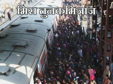 મિસ તુનકમિજાજ