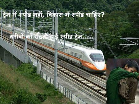 ટ્રેનમાં સ્પીડ નહી, વિકાસમાં સ્પીડ જોઇએ નરેન્દ્ર મોદી?