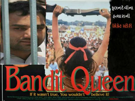 ફૂલન દેવીના હત્યારા શેર સિંહ રાણાની હૈરતઅંગેજ કહાણી