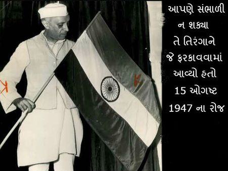 Exclusive: ગુમ થઇ ગયો તિરંગો જે 15 ઓગષ્ટ 1947ના રોજ ફરકાવ્યો હતો