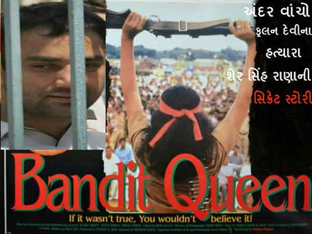 ફૂલન દેવી હત્યાકાંડ: ફૂલન દેવીના હત્યારા શેર સિંહ રાણાને ઉંમરકેદની સજા