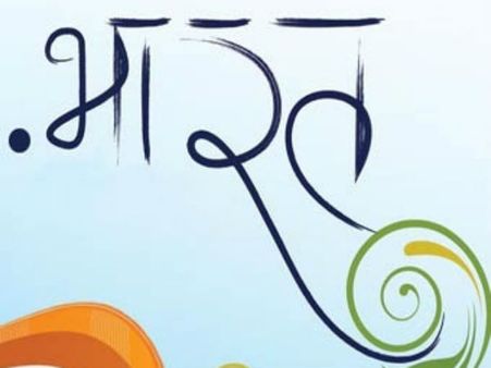 આજથી ભારતીય ભાષાઓમાં પણ ઉપલબ્ધ બન્યું ડોમેન