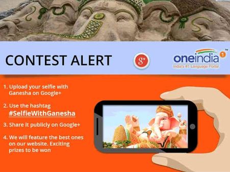 ગણેશ ચતુર્થી પર ફોટો પ્રતિયોગિતા #SelfieWithGanesha