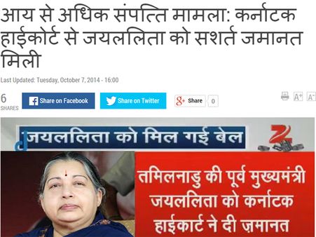 જયલલિતાને જામીન! ખોટા ન્યૂઝથી તમિલનાડુમાં ઉજવાઇ ગઇ દિવાળી
