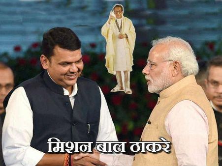 નરેન્દ્રના ઇશારા પર ચાલશે દેવેન્દ્રનું 'મિશન બાળ ઠાકરે'