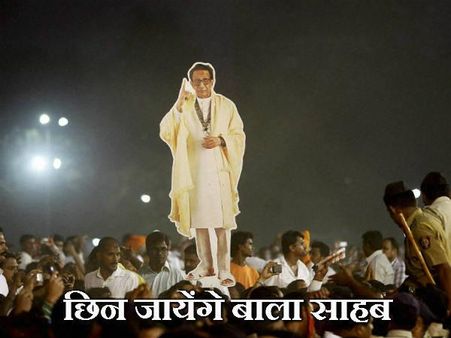 ઓછો થશે શિવસેનાનો જનાધાર