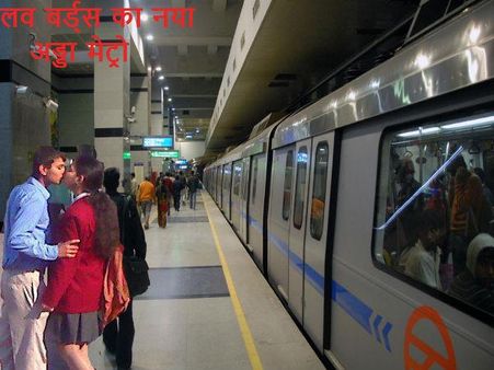 Video: લવ બર્ડ્સનું નવું ઠેકાણું બન્યું મેટ્રો, ફાઇન આપીને લે છે ટાઇમ!