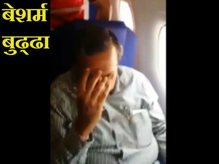 Viral: છેડતી કરનાર વૃદ્ધની પ્લેનમાં ફરી ગઇ પથારી!