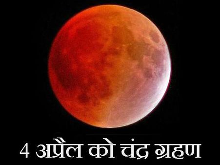 4 એપ્રિલે થશે ચંદ્ર ગ્રહણ