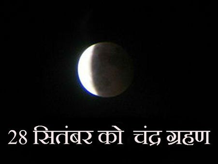 28 સપ્ટેમ્બરે ચંદ્ર ગ્રહણ