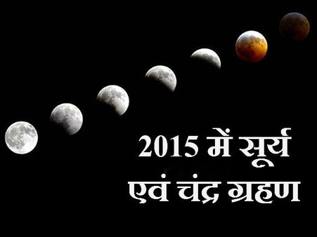 2015માં ક્યારે ક્યારે થશે સૂર્ય ગ્રહણ અને ચંદ્ર ગ્રહણ