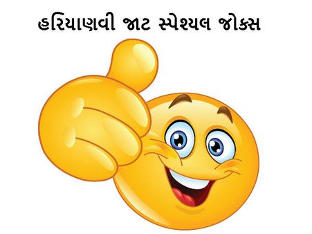 હરિયાણવી જાટ સ્પેશ્યલ જોક્સ