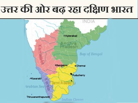 ઉત્તરની તરફ વધી રહ્યું છે દક્ષિણ ભારત