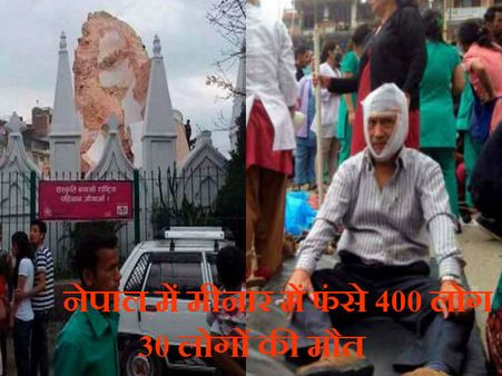 Video: ધારહરા મીનાર ધસી પડ્યો, 400 લોકો ફસાયા