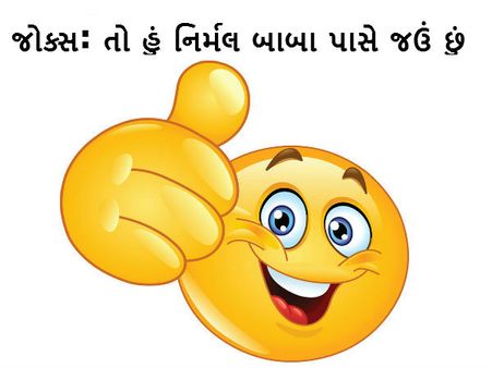 જોક્સ: તો હું નિર્મલ બાબા પાસે જઉં છું