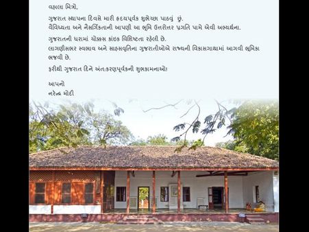 ગુજરાતના સ્થાપના દિને વડાપ્રધાને પાઠવી અનોખી શુભેચ્છા