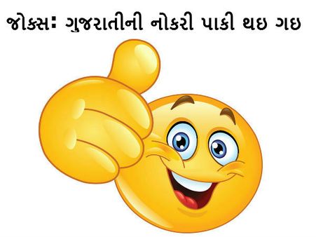 ગુજરાતીની નોકરી પાકી થઇ ગઇ