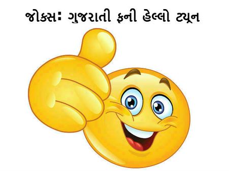 જોક્સ: ગુજરાતી ફની હેલ્લો ટ્યૂન 