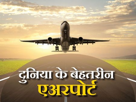 10 શ્રેષ્ઠ એરપોર્ટ