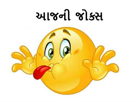 જોક્સ: બકો પાસપોર્ટ કઢાવા ગયો 