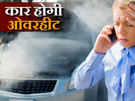 ભયાનક ગરમીમાં કેવી રીતે રાખશો તમારી કારનું ધ્યાન