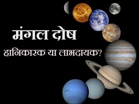 જાણો આપના જીવનમાં મંગળદોષનો પ્રભાવ કેવો પડશે...