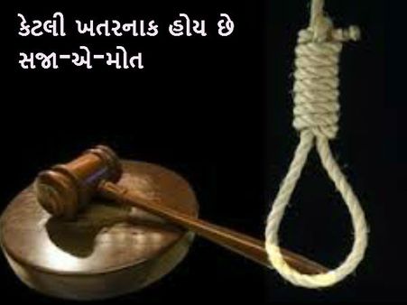 તસવીરોમાં જુઓ કેટલી ખતરનાક હોય છે સજા-એ-મોત