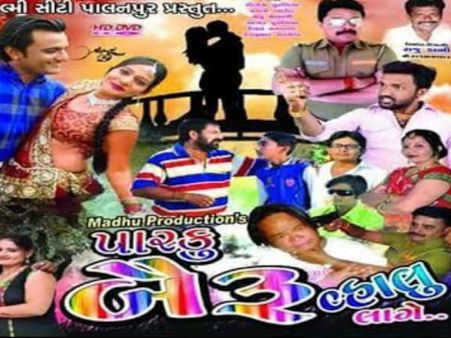 પારકું બૈરૂ વ્હાલુ લાગે પારકું બૈરૂ વ્હાલુ લાગે