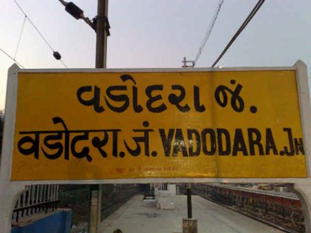 વડોદરા 