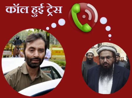 Excl: યાસીન મલિક-હાફિઝ સઈદ વચ્ચેની વાતો થઇ રેકોર્ડ